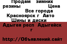 Продам 2 зимних резины R15/ 185/ 65 › Цена ­ 3 000 - Все города, Красноярск г. Авто » Шины и диски   . Адыгея респ.,Адыгейск г.